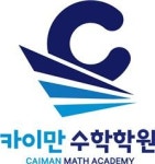 카이만수학학원