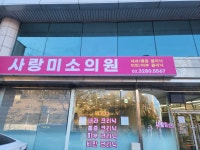 사랑미소의원