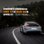 타이어뱅크 강화점
