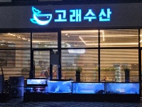 고래수산 기업도시점