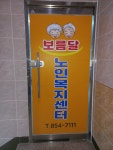 보름달노인복지센터