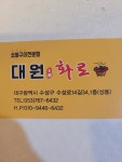 대원화로