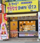 원더풀명품찹쌀꽈배기 용당점