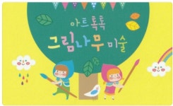 그림나무미술교습소&디지털드로잉