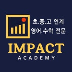 임팩트학원