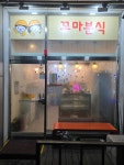 꼬마분식
