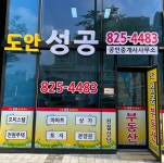 도안성공공인중개사사무소