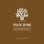 밝은빛한의원