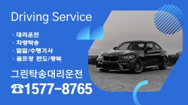 그린탁송대리