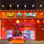 대빵오락실 민락점