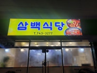 삼백식당