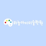 하늘아이미술학원
