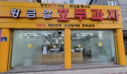 황금알호두과자
