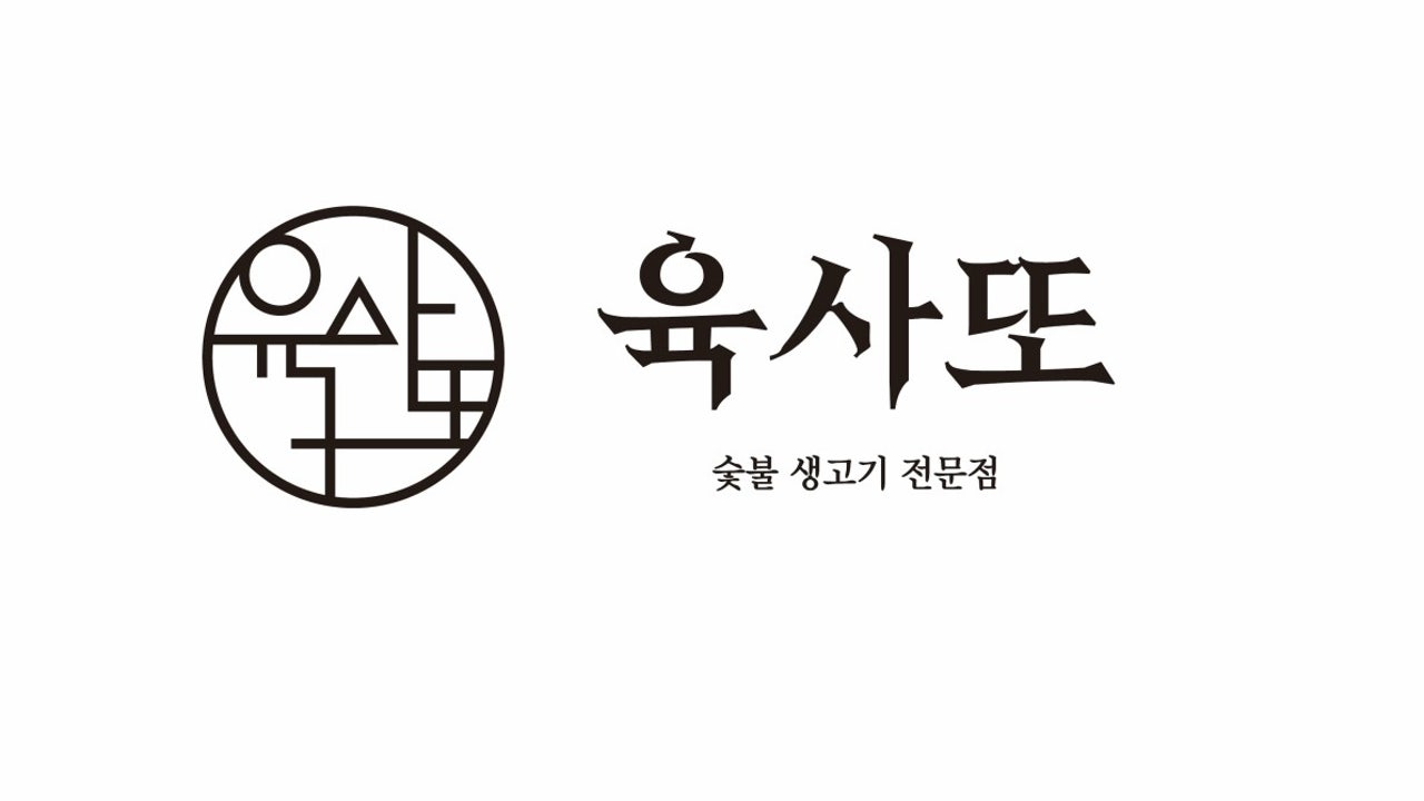 육사또 본점