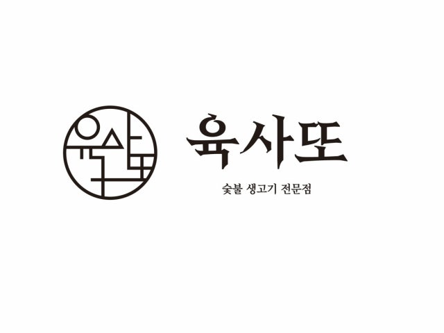 육사또 본점