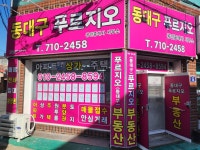 동대구푸르지오공인중개사사무소