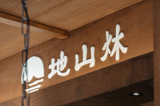 지산목