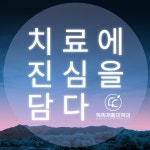똑똑재활의학과의원