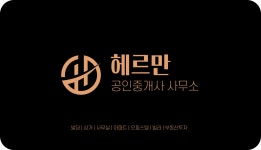 헤르만공인중개사사무소