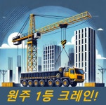 지엘물류원주고려크레인