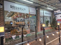 삼정참숯생고기