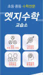 엣지수학 교습소