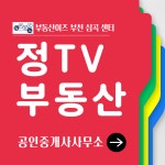 부동산이즈정TV부동산공인중개사사무소