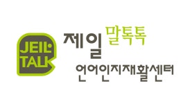 제일말톡톡언어인지재활센터