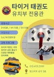 용인대 타이거 태권도 전문도장