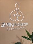 조에심리상담센터 수원광교점