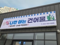 나만아는 건어물