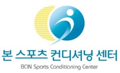 본스포츠 컨디셔닝센터