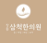삼척한의원
