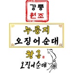 강릉원조누룽지 황금오징어순대