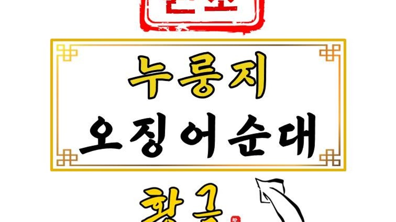 강릉원조누룽지 황금오징어순대 중앙시장