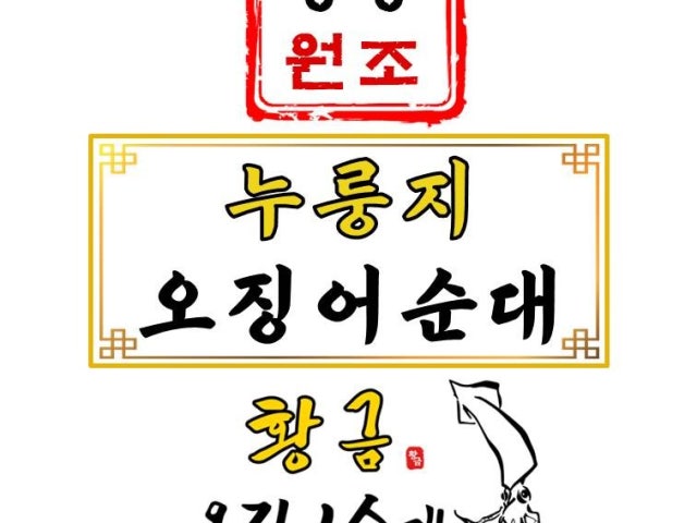 강릉원조누룽지 황금오징어순대 중앙시장