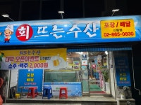 회뜨는수산