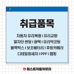 여수퍼스트자동차유리