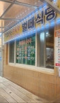 벌떼식당