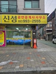 신성공인중개사사무소