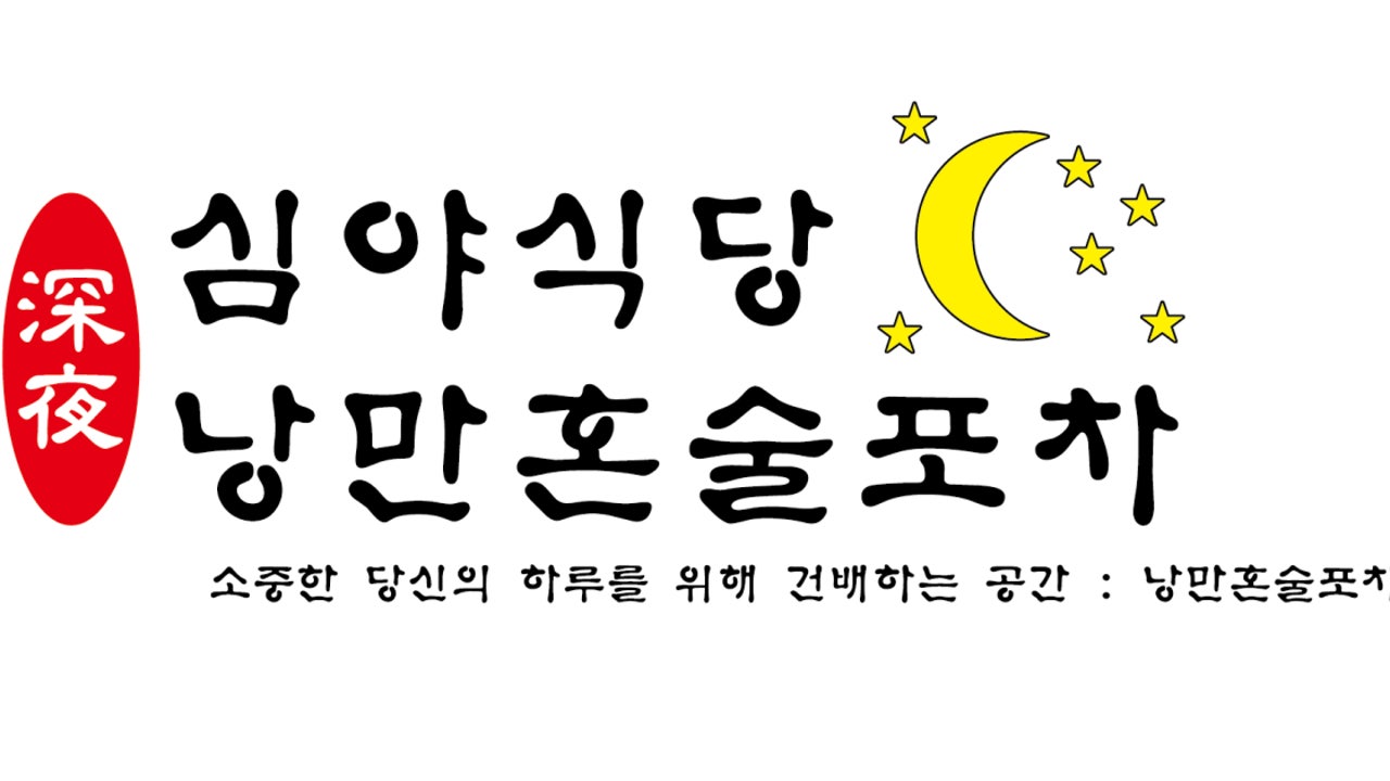 심야식당낭만혼술