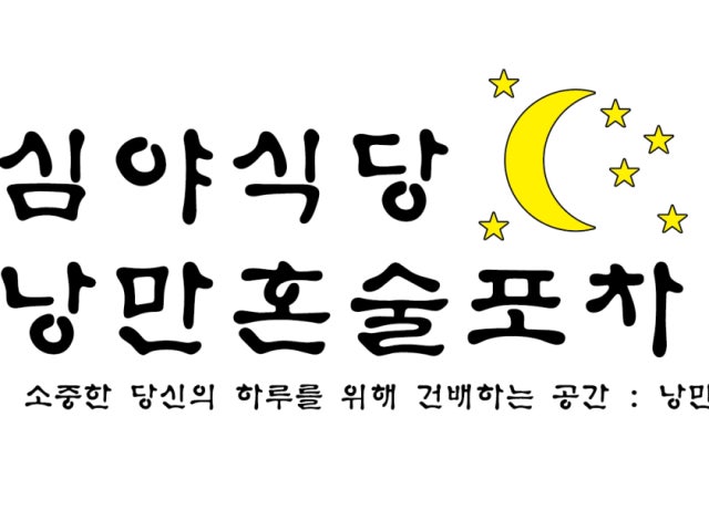 심야식당낭만혼술