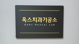 옥스치과기공소