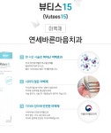 연세바른마음치과의원