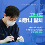 서울바로치과의원 수원 금곡동