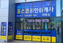 첨단포스코공인중개사사무소