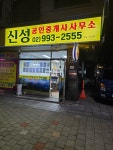 신성공인중개사사무소