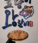 호랑이왕갈비 포항오천점