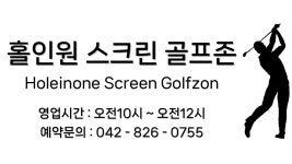 홀인원스크린골프존