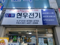 현우전기